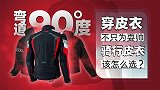 骑行皮衣如何选择和穿戴才能保安全？ | 弯道90度