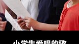 小学生最爱唱的歌，你听过几首？
