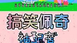 搞笑佩奇神配音，猪老二上天