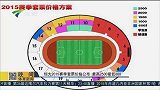 中超-15赛季-恒大2015赛季套票价格公布 最高2500最低600-新闻
