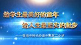 中南第二小学广告片-2019年