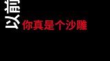 岁月是一把杀猪刀。