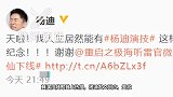 杨迪回应演技上热搜：天啊！和搞笑无关值得纪念