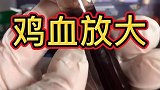 鸡血放大，跟人血还是有区别，打鸡血原来说的就是情绪亢奋 鸡血健康科普