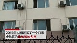 家里拆迁分2套房全写弟弟名字 爸妈：你迟早嫁出去