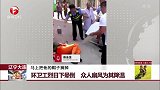 环卫工烈日下晕倒 众人扇风为其降温
