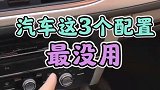 汽车上最没用的三个配置，你们认为对吗？