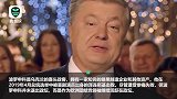 失误还是挑衅？乌克兰两家电视台播放前总统新年致辞视频