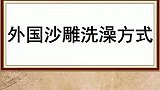 你最想用什么洗澡呢