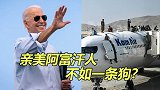 害怕遭塔利班“清算”，亲美阿富汗人不如一条狗？看完不寒而栗！