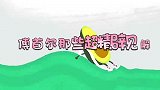 细数傅首尔超精辟见解，觉得艺人累是没干过别的，其他工作更辛苦
