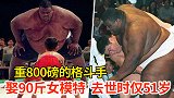 体重超800磅格斗手，迎娶90斤美女，打UFC遭遇惨败！