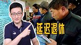 延迟退休工作顺利推进，16字原则是关键，21省已完成相关工作