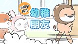 幼稚朋友~！