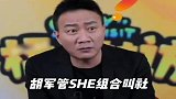 胡军管组合叫社，拼音学不错啊