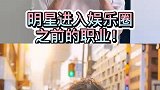 明星进入娱乐圈之前的职业！重庆肖战和河南王一博的是？