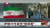 伊朗15号宣布“核成果”