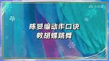 冬日暖央未播花絮丨陈旻教蝴蝶跳舞动作