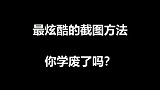 最炫酷的截图方式，你绝对不知道