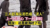 三人赶海玩泥巴成泥人，上一秒开心，下一秒翻脸