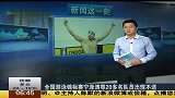 水上项目-14年-全国游泳锦标赛宁泽涛等20多名队员出现不适-新闻