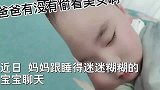妈妈跟睡得迷迷糊糊的宝宝聊天，对话内容让人笑喷