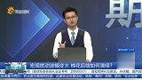 宏观扰动波幅变大 棉花后续如何演绎？