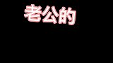 老公的低情商行为