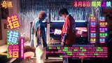 《奇遇》发布推广曲《错错错》MV