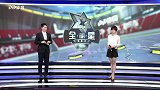 全明星足球周末之中超第21轮录播：广州恒大vs上海申花
