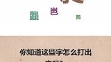 一秒打出生僻字。