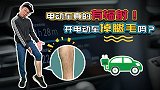 电动车十问第8期:实锤！电动车真的有辐射，但掉腿毛纯属谣言！