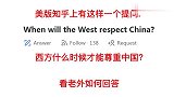 美知乎问西方什么时候才能尊重中国看老外如何回答