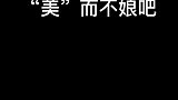 提裙摆的不一定是菇凉，也可能是夷陵老祖！