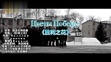 俄语经典歌曲《胜利之花》，带你们看看俄罗斯女兵训练的样子
