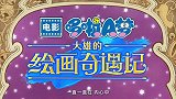 《哆啦A梦：大雄的绘画奇遇记》今日发布“穿梭世界名画”正片片段