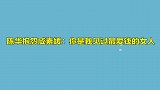陈华咸素媛感情破裂陈华直言你是我这辈子见过最爱钱的女人