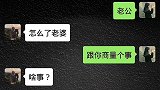 搞笑段子：老婆跟老公商量个事，老公全中，后半生咋过啊