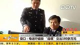 营口：电话吓破胆 遵嘱交出180多万元