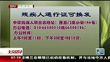 北京您早-20120412-残疾人通行证可换发