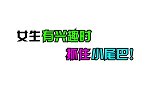 女生有兴趣时，抓住小尾巴！