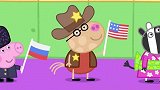 小猪佩奇：今天是国际日，大家穿上新衣服，庆祝这个伟大的节日