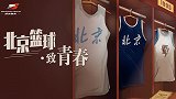 《北京篮球·致青春》第1集：年近九旬 他为书豪讲述京城篮球史