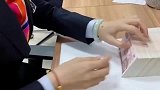 农商行小姐姐数钱的速度，我的工资还不够她数零点一秒！