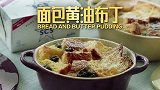 这就是香甜！面包黄油布丁