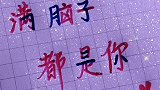 发给你喜欢的人看吧涨知识 表白 手写