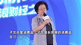 专家称年轻人不生小孩是不对的：子女是长周期的消费品