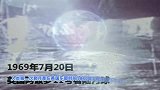 历史上的今天~7月20日~人类首次登上月球
