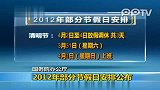 国务院办公厅公布2012年部分节假日安排