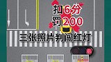 新交规闯红灯最严扣分 闯红灯 交通安全 科目二